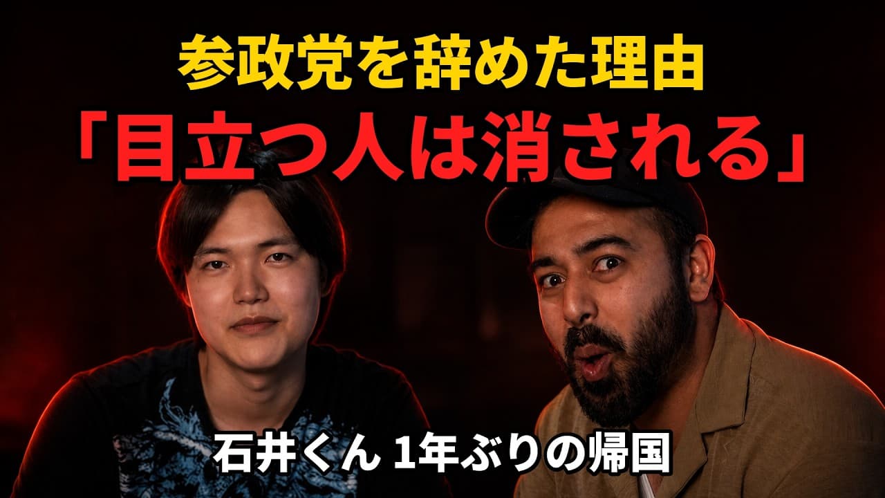 【空白の1年】石井くんが明かす参政党を辞めた本当の理由